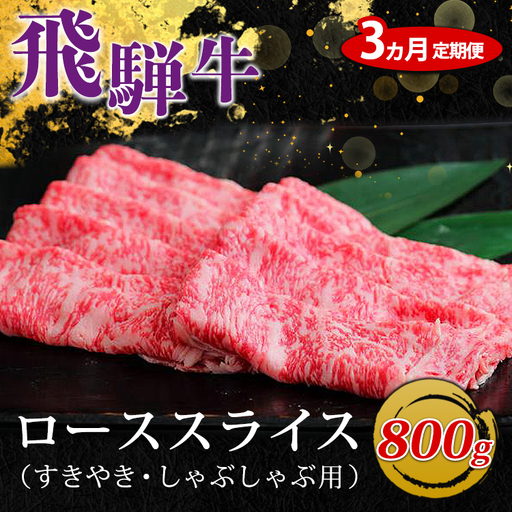 【3ヵ月定期便】飛騨牛 ローススライス（すきやき・しゃぶしゃぶ用）約800g ※北海道・沖縄・離島への配送不可