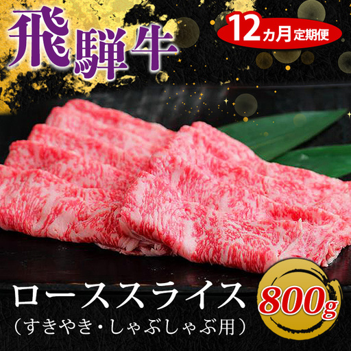 【12ヵ月定期便】飛騨牛 ローススライス（すきやき・しゃぶしゃぶ用）約800g ※北海道・沖縄・離島への配送不可