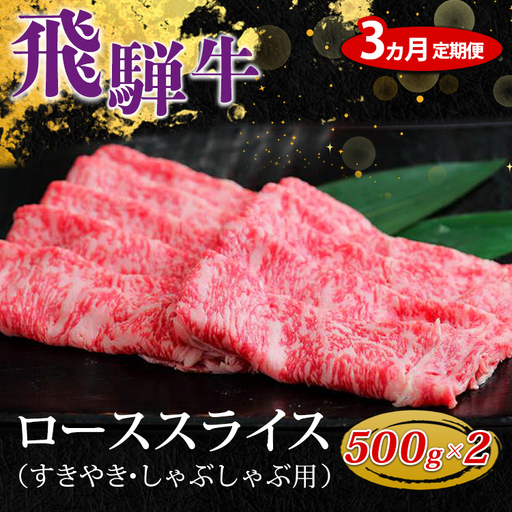 【3ヵ月定期便】飛騨牛 ローススライス（すきやき・しゃぶしゃぶ用）約500g×2（1kg） ※北海道・沖縄・離島への配送不可
