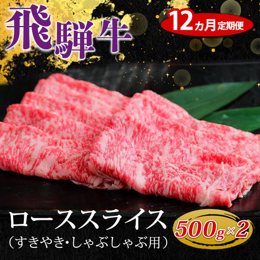 【12ヵ月定期便】飛騨牛 ローススライス（すきやき・しゃぶしゃぶ用）約500g×2（1kg） ※北海道・沖縄・離島への配送不可