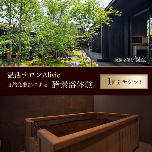 [温活サロンAlivio]庭園を望む個室 自然発酵熱による酵素浴体験 1回分チケット