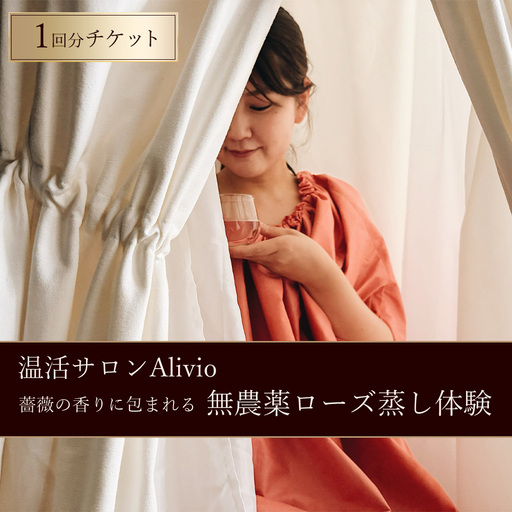 [温活サロンAlivio]薔薇の香りに包まれる 無農薬ローズ蒸し体験 1回分チケット 