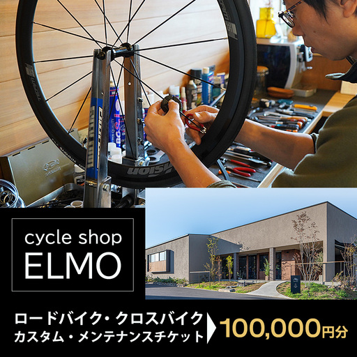 [cycle shop ELMO]ロードバイク・クロスバイク カスタム・メンテナンスチケット 10万円分 | 自転車 ロードバイク クロスバイク カスタム オーダーメイド チケット 利用券 スポーツ アウトドア 岐阜県 瑞穂市