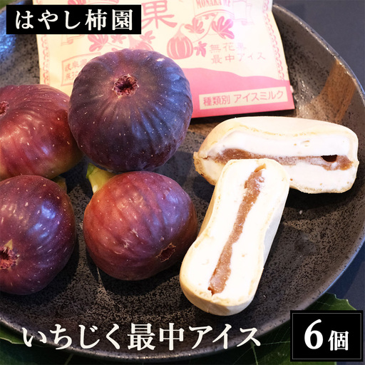 [はやし柿園]いちじく最中アイス 6個 | いちじく イチジク 無花果 いちじくアイス いちじくスイーツ アイス 最中 もなか スイーツ デザート 岐阜県 瑞穂市