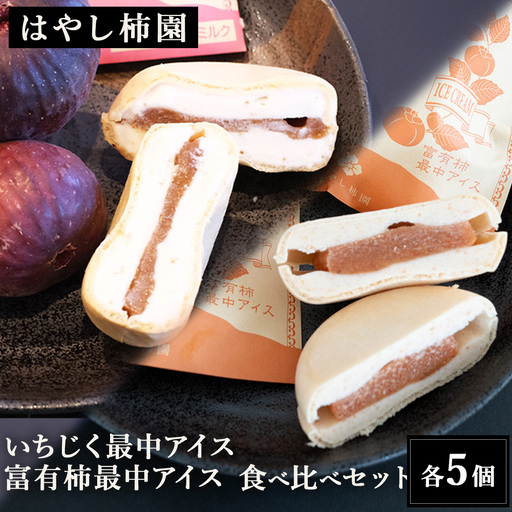 [はやし柿園]いちじく最中アイス 、富有柿最中アイス 食べ比べセット 各5個 | 柿 カキ 富有柿 柿アイス 柿スイーツ いちじく イチジク 無花果 いちじくアイス いちじくスイーツ アイス 最中 もなか スイーツ デザート 岐阜県 瑞穂市