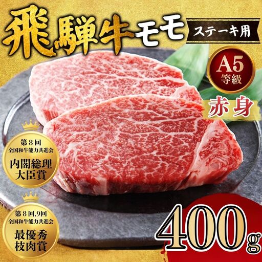 [A5等級] 飛騨牛 赤身 モモ ステーキ 400g|ステーキ もも肉 モモ肉 モモ もも 飛騨牛 肉 牛肉 和牛 国産 赤身 牛 ブランド牛 お取り寄せ グルメ 人気 おすすめ オススメ 夜ご飯 お祝い お中元 お歳暮 ギフト