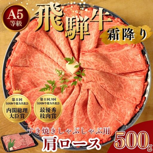 [A5等級] 飛騨牛 霜降り 牛肉 すき焼き ・ しゃぶしゃぶ 用 肩ロース 500g | 飛騨 飛騨高山 肉 牛 牛肉 ロース ブランド牛 夜ご飯 和牛 人気 お取り寄せ すき焼き 黒毛和牛 しゃぶしゃぶ すき焼肉 すき焼 冷凍 冷凍配送