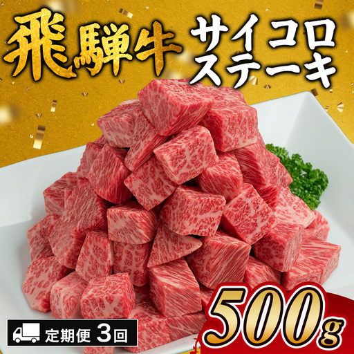 [3カ月定期便]飛騨牛サイコロステーキ 約500g| 国産 和牛 牛肉