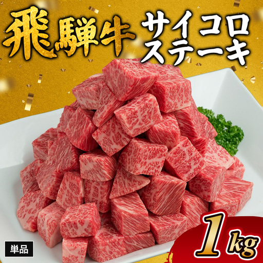 飛騨牛サイコロステーキ 約1kg| 国産 和牛 牛肉