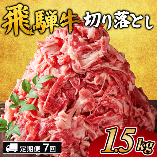 【7ヵ月定期便】飛騨牛切り落とし 1.5kg ｜国産 和牛 牛肉