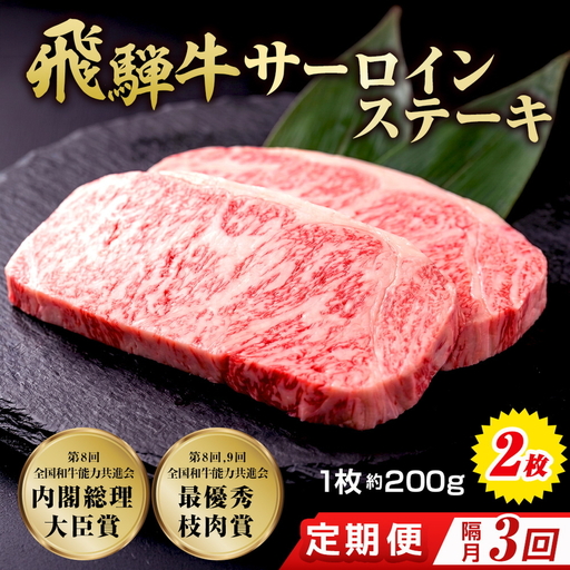 [3回(隔月)定期便]飛騨牛 サーロインステーキ 約200g×2枚