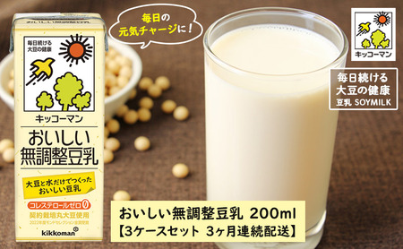 キッコーマン おいしい無調整豆乳 200ml 54本セット 200ml 3ケースセット [3ヶ月連続] 乳飲料 ドリンク 加工食品 大豆 豆類 3回