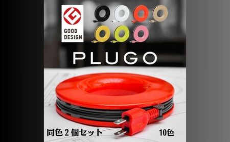 PLUGO(プラゴ)家庭用コードリール 同色2個セット カフェオレ