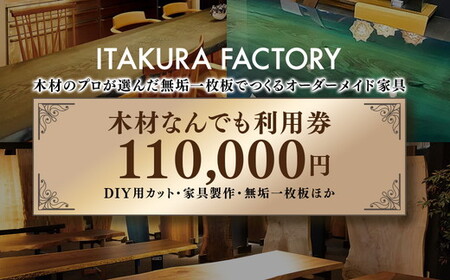 木材なんでも利用券110000【木材の事ならDIY用カット・家具製作・無垢一枚板等なんでもご相談ください】 チケット 収納棚 木工製品 