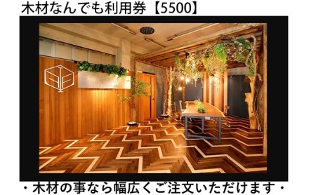 木材なんでも利用券5500[木材の事ならDIY用カット・家具製作・無垢一枚板等なんでもご相談ください] チケット 収納棚 木工製品