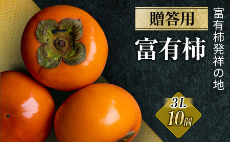 富有柿贈答用3L×10個入り|果物 フルーツ おやつ デザート 冬 冬の味覚 産地直送 甘柿 代表的 品種 原産地 ※離島への配送不可 ※2025年11月下旬頃より順次発送予定