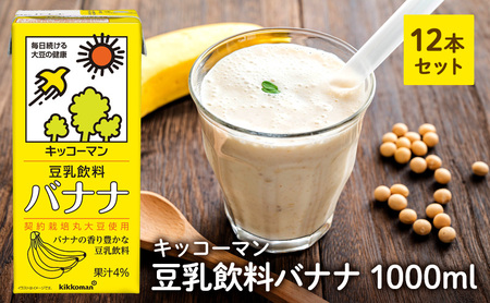 キッコーマン 豆乳飲料 バナナ 1000ml 12本セット 1000ml 2ケースセット 加工食品 大豆 豆類