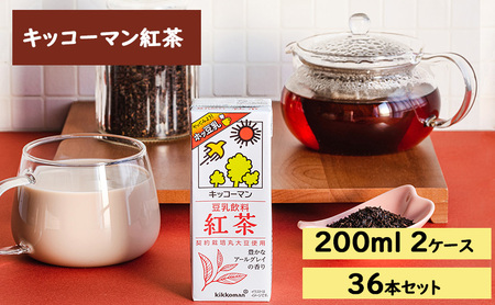 キッコーマン 豆乳飲料 紅茶 200ml 36本セット200ml 2ケースセット