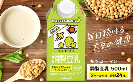 キッコーマン 調製豆乳500ml 24本セット 500ml 2ケースセット ソイ 植物性 ミルク 飲み物 イソフラボン レシチン ノン コレステロール 健康 飲料 契約栽培 丸大豆 使用 