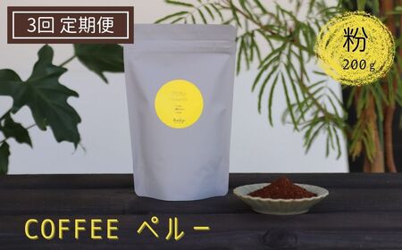 [定期便]有機栽培された生豆を焙煎した珈琲粉 200g×3か月 Kanokoya Coffee ペルー産 コーヒー粉 飛騨 選べるライト/ミディアム/ハイロースト [Q054_k]