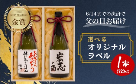 父の日指定可 名入れ 日本酒 純米大吟醸 白真弓 "誉" オリジナルラベル [Q1576]