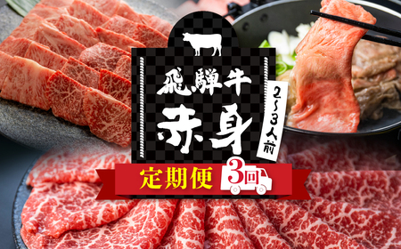 定期便 3回 飛騨牛 5等級 赤身 ウデ モモ しゃぶしゃぶ すき焼き 焼肉 2〜3人前 3ヵ月 国産牛 国産 牛肉 肉 和牛 厳選 肉の沖村[Q2340]