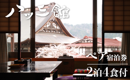 文化財の宿　八ツ三館　季節の会席を楽しむ2泊4食ペア宿泊券【清華の間】[Q193pi]