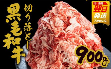 [訳あり]うまい赤身にこだわった 和牛肉 切り落とし ス 900g (300g×3) 牛肉 [Q2422]