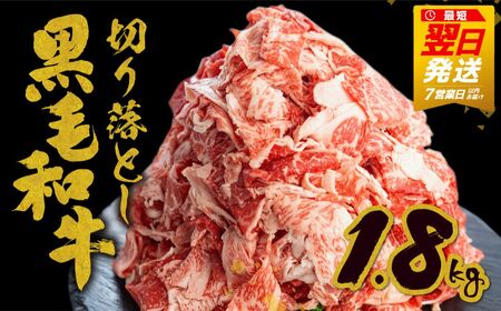 大容量切り落とし 黒毛和牛 1.8kg 牛肉 大容量[Q2424]