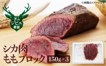 岐阜県産 シカ肉 モモ ブロック肉 150g×3 450g ジビエ 鹿肉 ジビエ料理 もも肉 焼肉 や BBQ カレー などにも! [Q2063x]