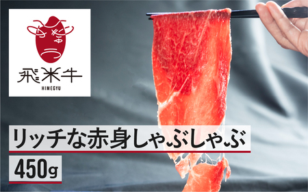 飛米牛 赤身(モモ/カタ) しゃぶしゃぶ 450g