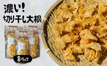 飛騨 山之村の清水さんちの「切り干し大根」40g ×8パック 切干大根 保存食[Q1122x]