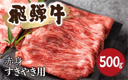 5等級 飛騨牛 赤身 すき焼き用 500g 牛肉 和牛 肉 国産 カタ モモ スライス 飛騨市 [Q1031_su_5] 25000円