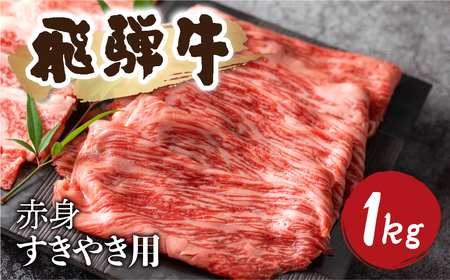 5等級 飛騨牛 赤身 すき焼き用 1kg 小分け 500g × 2 牛肉 和牛 肉 国産 カタ モモ スライス 飛騨市 [Q1031_su_1] 50000円 5万円