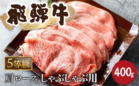5等級 飛騨牛霜降り しゃぶしゃぶ 400g 牛肉 和牛 カタロース [Q2479_sha_4_a5] 25000円