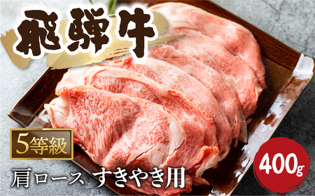 5等級 飛騨牛霜降り すき焼き 400g 牛肉 和牛 カタロース [Q2479_su_4_a5] 25000円