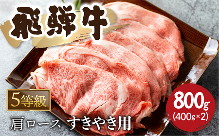 5等級 飛騨牛霜降り すき焼き 400g × 2 計800g 牛肉 和牛 カタロース [Q2479_su_8_a5] 50000円