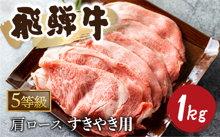 5等級 飛騨牛霜降り すき焼き 500g × 2 計1kg 牛肉 和牛 カタロース [Q2479_su_1_a5] 65000円