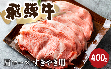 飛騨牛霜降り すき焼き 400g 牛肉 和牛 カタロース [Q2480_su_4] 20000円