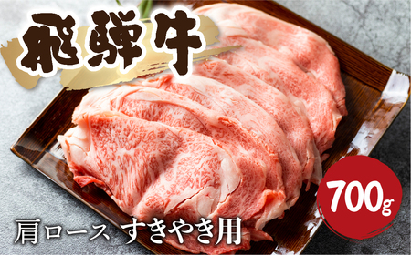 飛騨牛霜降り すき焼き 700g 牛肉 和牛 カタロース [Q2480_su_7] 35000円