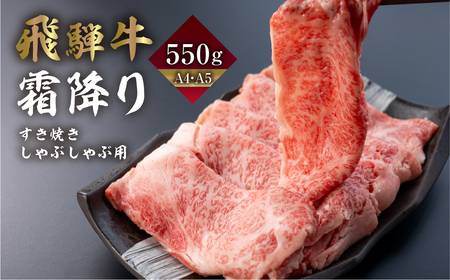 飛騨牛 霜降りすき焼き しゃぶしゃぶ用 550g | A4 A5 冷凍 牛肉 和牛 肉 国産 熨斗掛け スライス すきやき スキヤキ 高級 ギフト 熨斗 のし 人気 寄合所 耕[Q2238x]