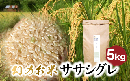 [令和6年産] ササシグレ 5kg 白米 米 ごはん お米 新米 無農薬栽培 無化学肥料栽培 サノライス [Q2331hakux_24] 24000円