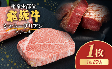 飛騨市産 飛騨牛5等級 シャトーブリアン1枚150g 飛騨市推奨特産品 古里精肉店 高級 厚切り お取り寄せ ステーキ牛肉 和牛 黒毛和牛 国産牛 BBQ 希少部位 A5