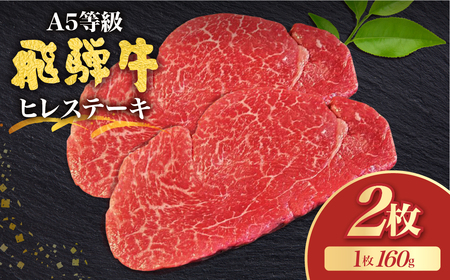 飛騨牛5等級 ヒレステーキ 赤身 160g×2枚 古里精肉店 A5ランク 牛肉 肉 和牛 黒毛和牛 国産牛 国産 希少部位 a5