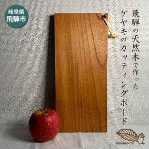 ひだの森 ケヤキのカッティングボード 飛騨産 欅 けやき 無垢材 天然木 木工職人 一枚板 カッティングボードハンドメイド キッチン アウトドア ホームパーティー[Q2484]