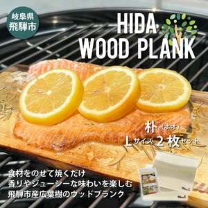 HIDA WOOD PLANK(飛騨ウッドプランク) ほおLサイズ2枚セット BBQ ブランクBBQ アウトドア プレート 焚き火[Q2489]