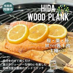 HIDA WOOD PLANK(飛騨ウッドプランク) さくら/くり/ほおMサイズ3枚セット BBQ ブランクBBQ アウトドア プレート 焚き火[Q2492]