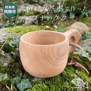 ひだの森 飛騨産ブナのククサ 無垢材 天然木 木工職人 マグカップ ハンドメイド キッチン アウトドア ホームパーティー[Q2495]