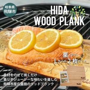 HIDA WOOD PLANK(飛騨ウッドプランク) くりLサイズ2枚セット BBQ ブランクBBQ アウトドア プレート 焚き火[Q2496]