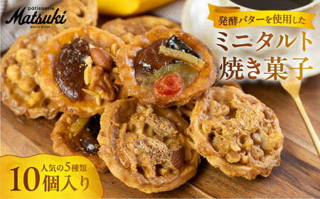 人気のミニタルト焼き菓子詰合せ スイーツ ご褒美 ホール タルト ケーキ ギフト プレゼント 贈答 パティスリーマツキ [Q2653]